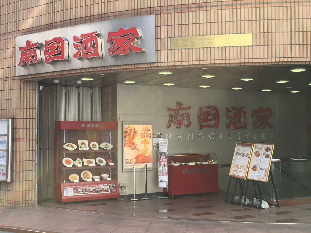 南国酒家町田店外観