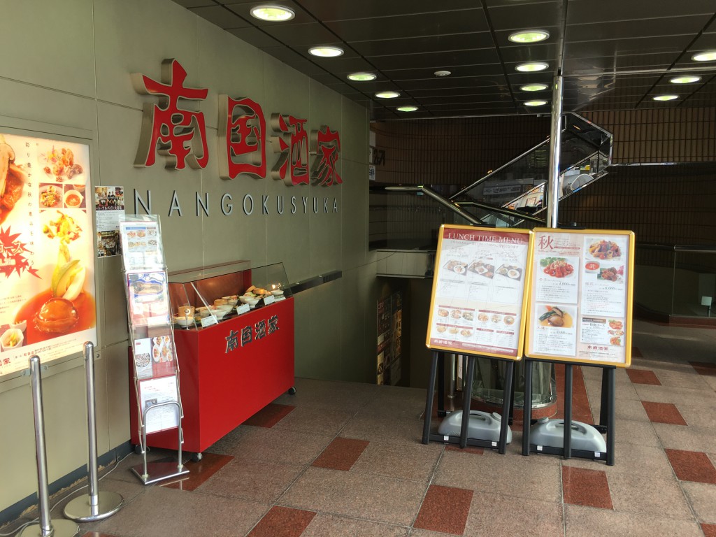 南国酒家町田店外観