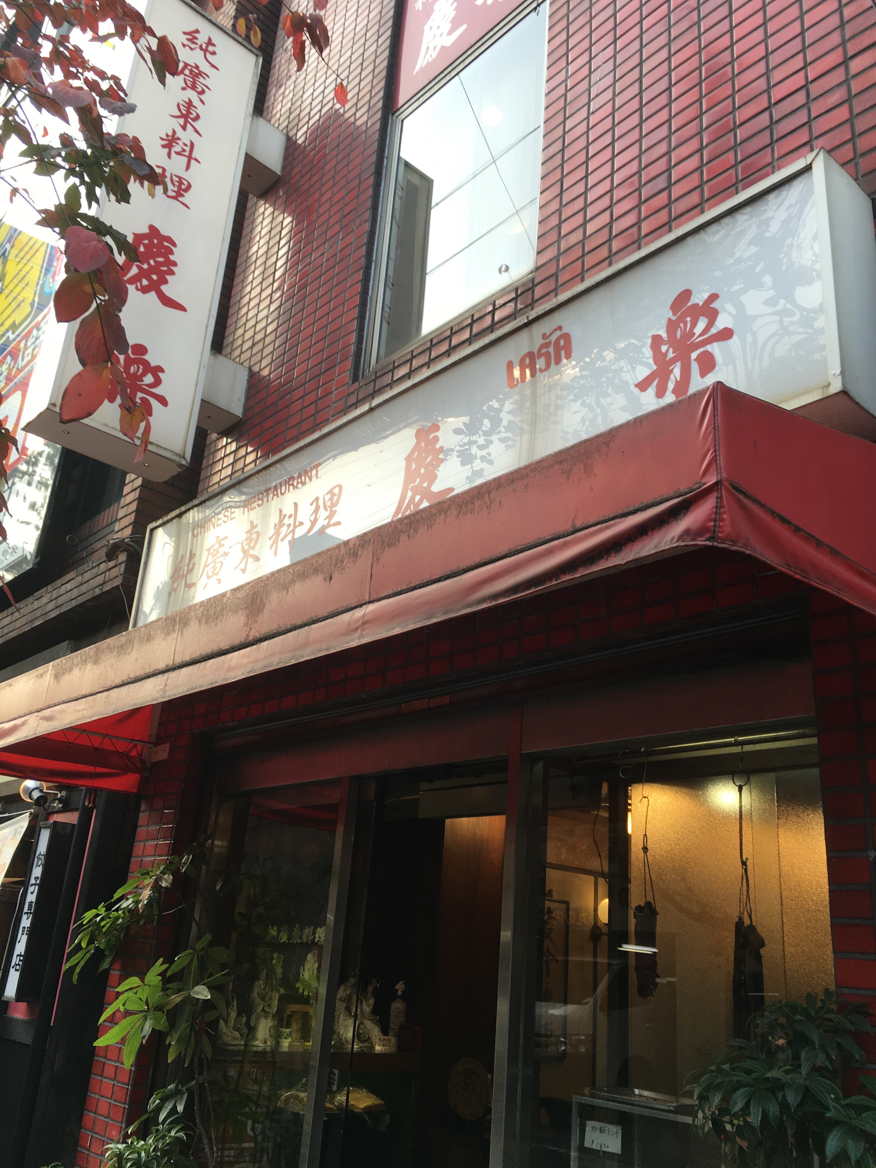 慶楽外観