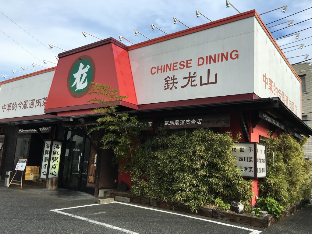 鉄尤山つきみ野店外観