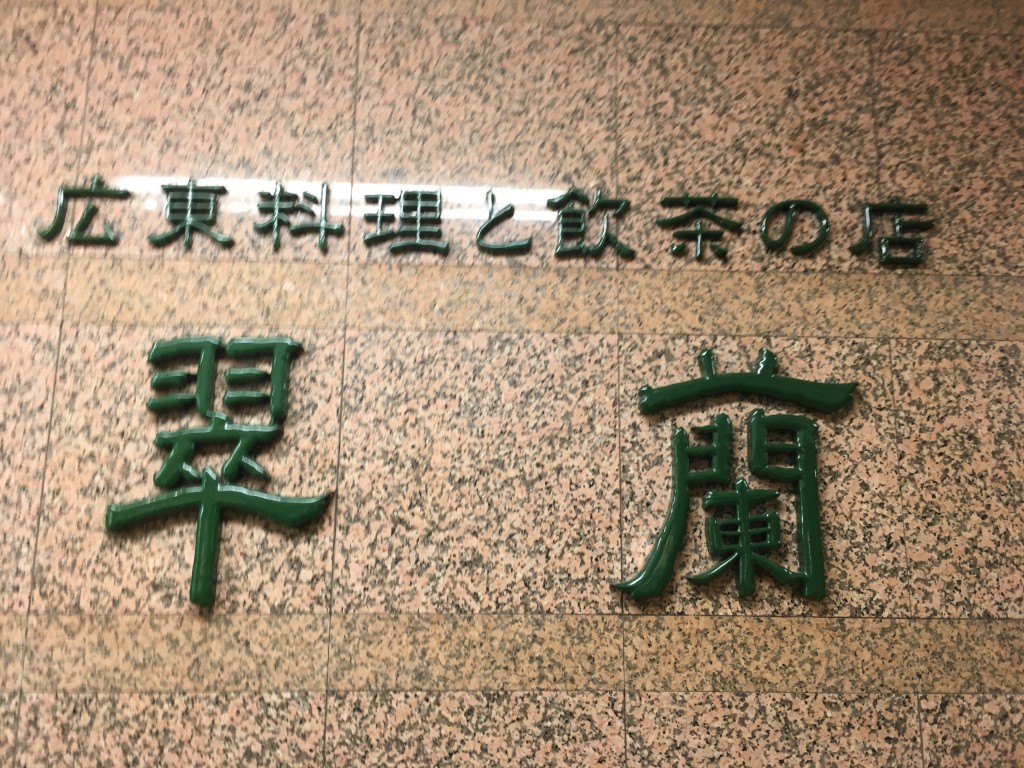 翠蘭外観