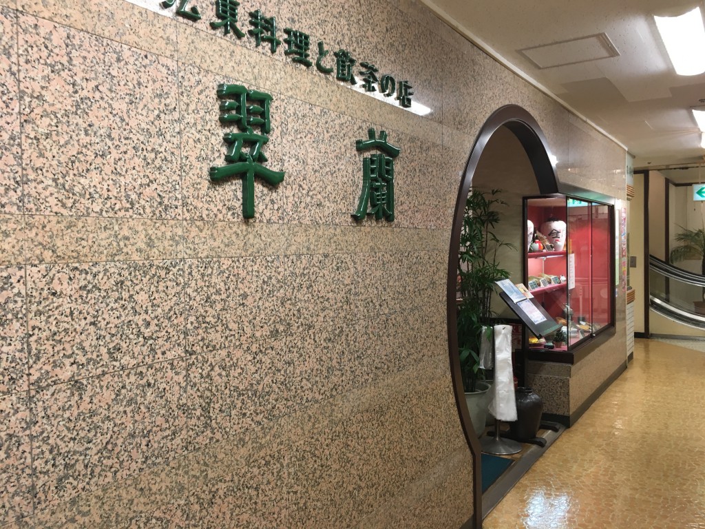 翠蘭外観