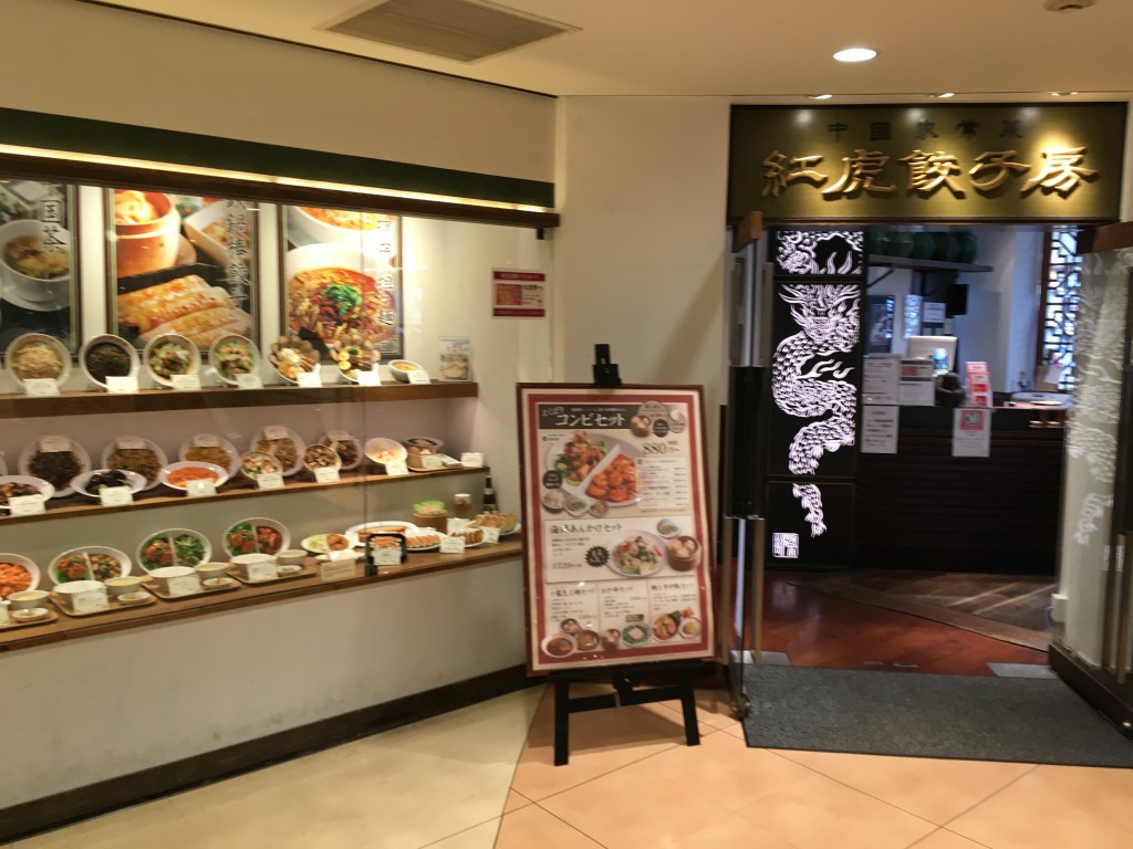 紅虎餃子房青葉台東急スクエア店外観