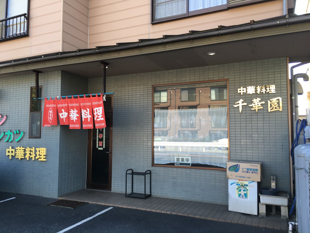 千華園外観
