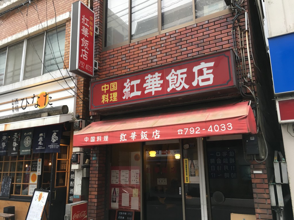 紅華飯店外観