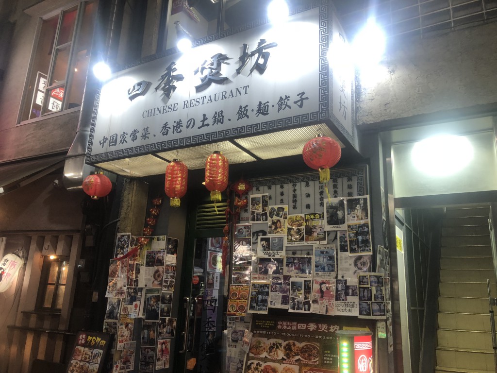 四季ボウ坊外観