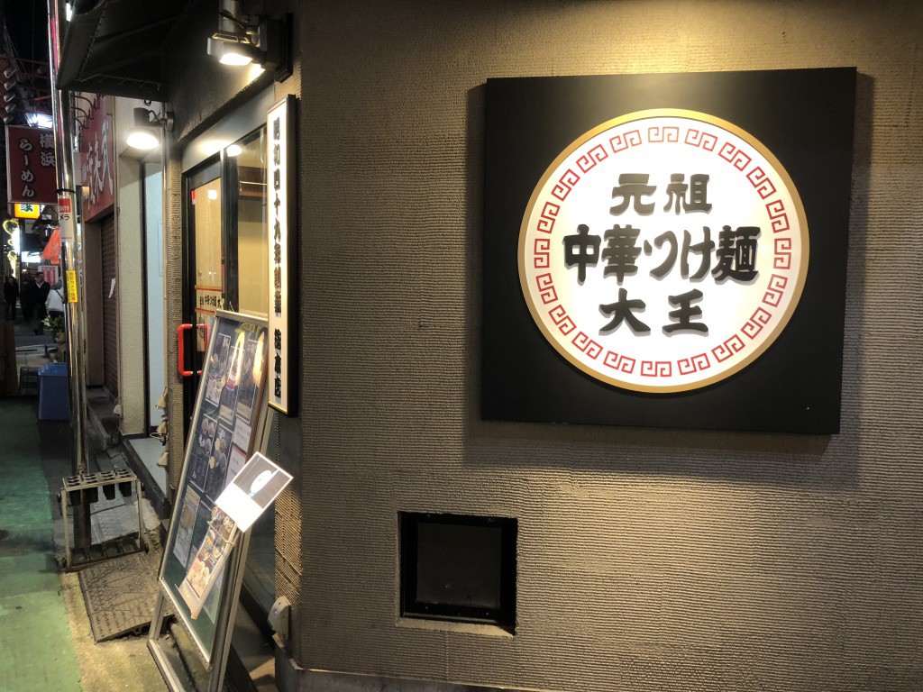 元祖つけ麺大王外観