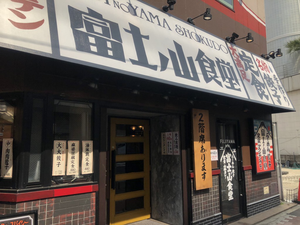 富士ノ山食堂町田店外観