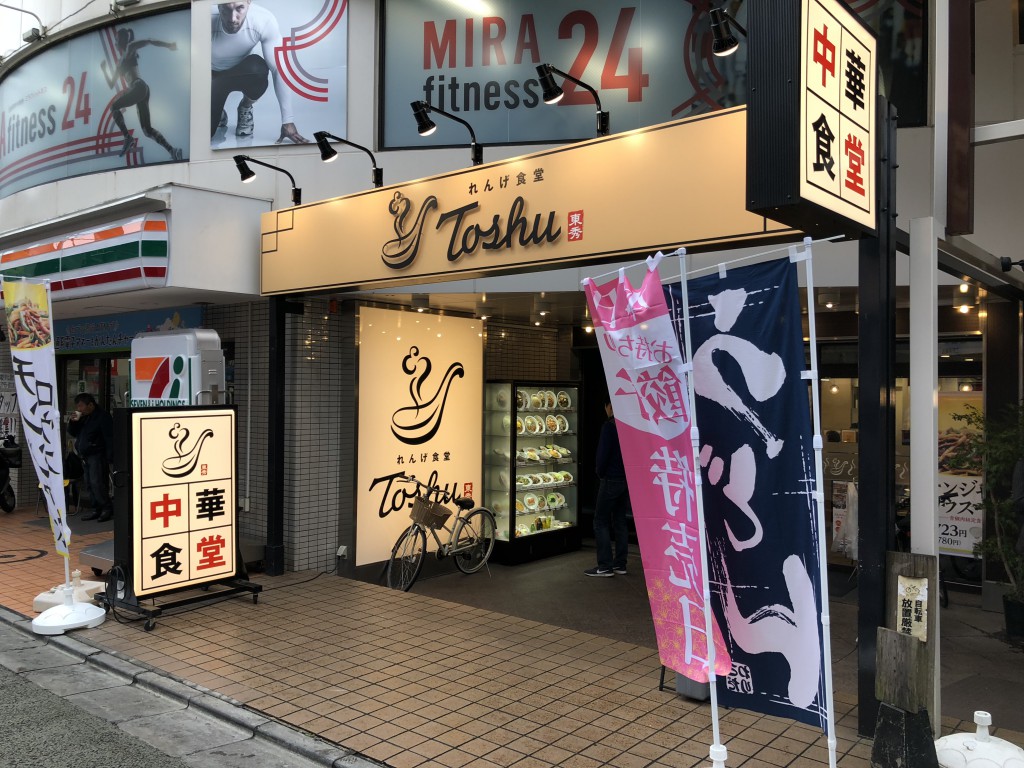 れんげ食堂Toshu三軒茶屋店外観