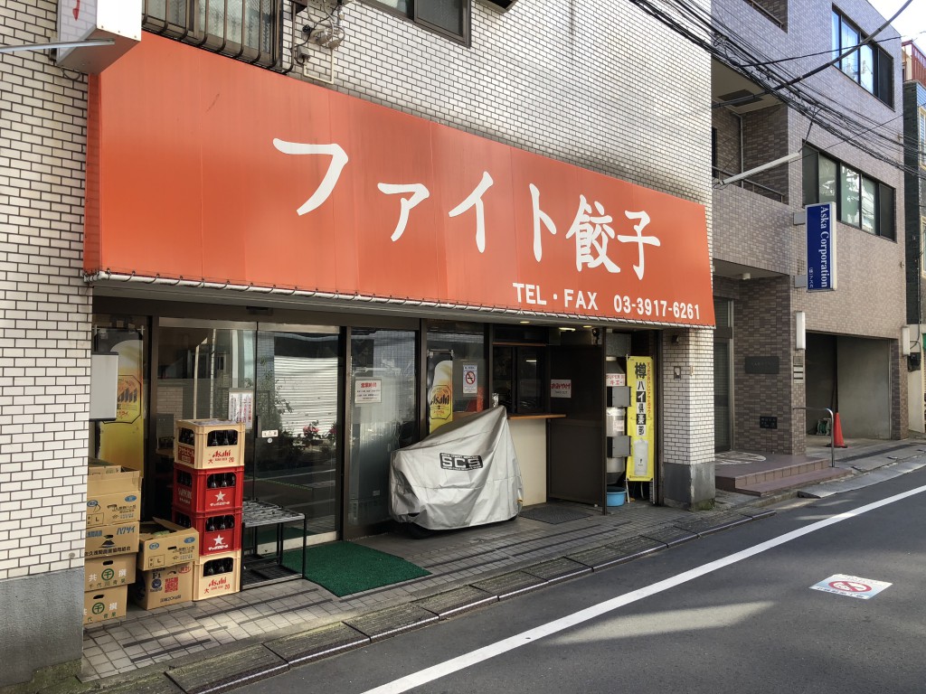ファイト餃子外観