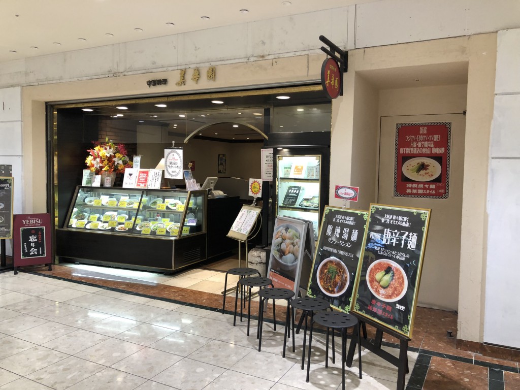 美華園新橋店メニュー外観