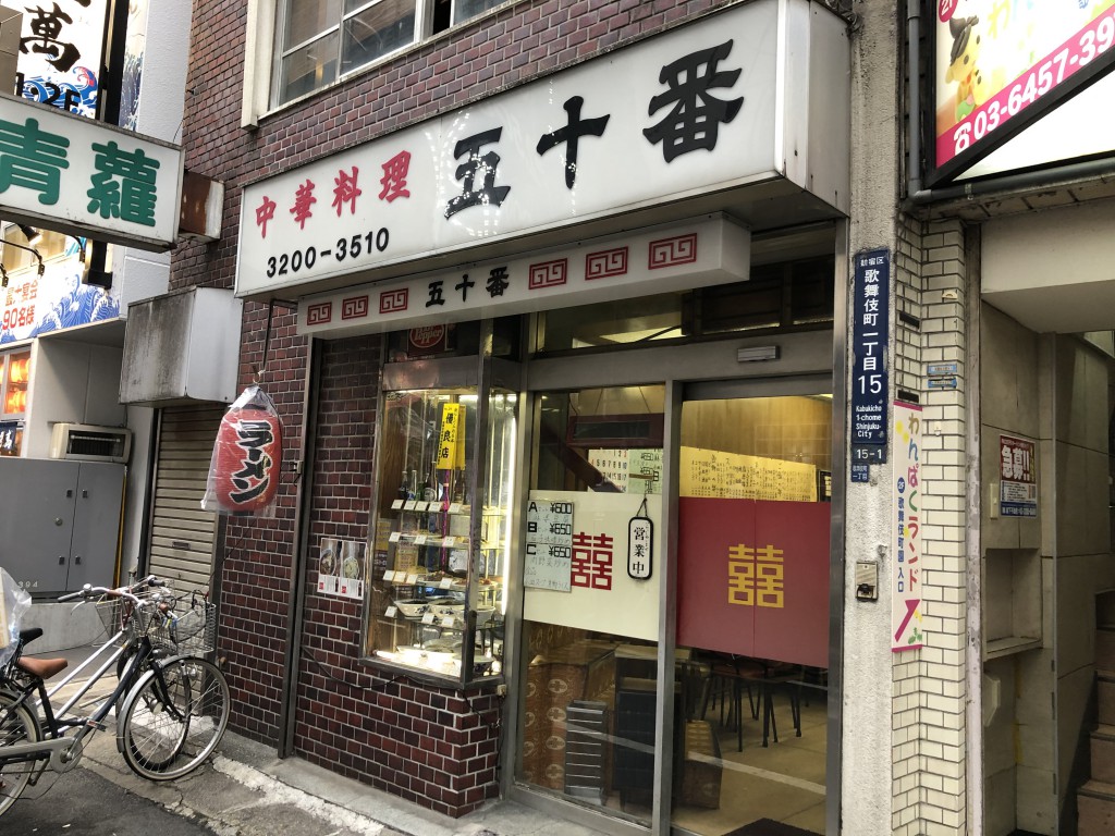 中華料理五十番外観