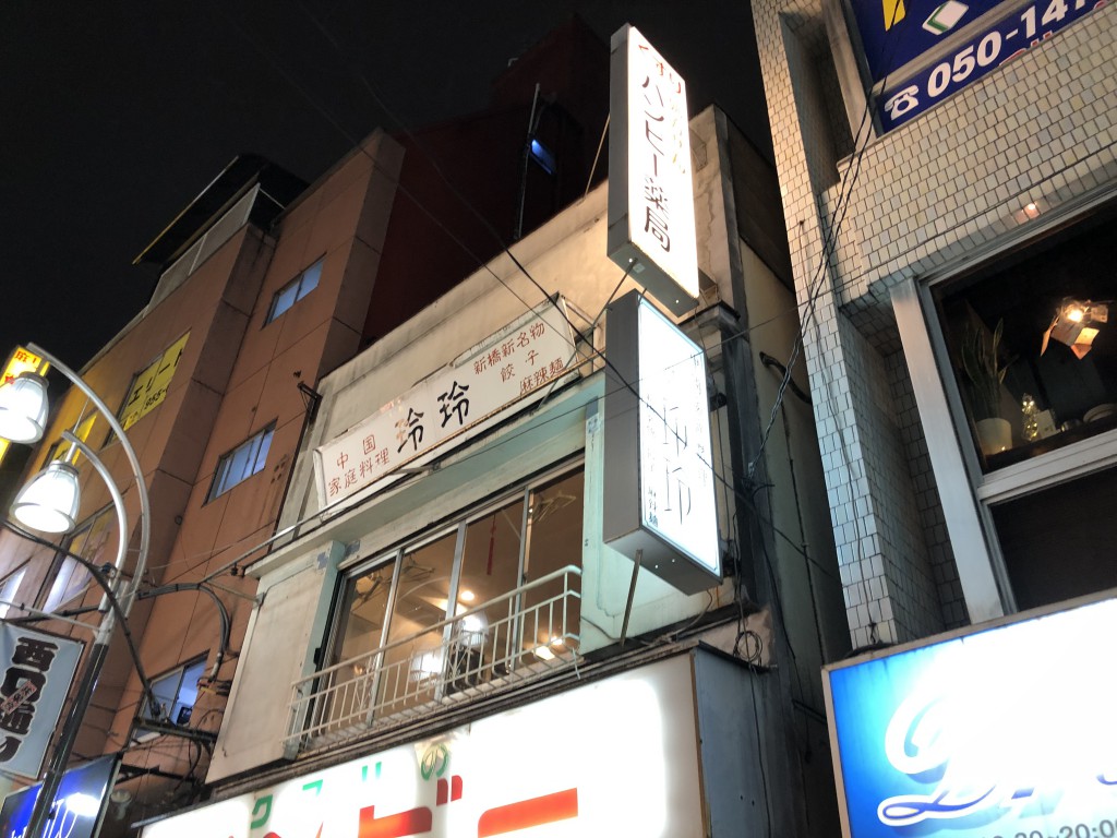 一味玲玲新橋本店外観