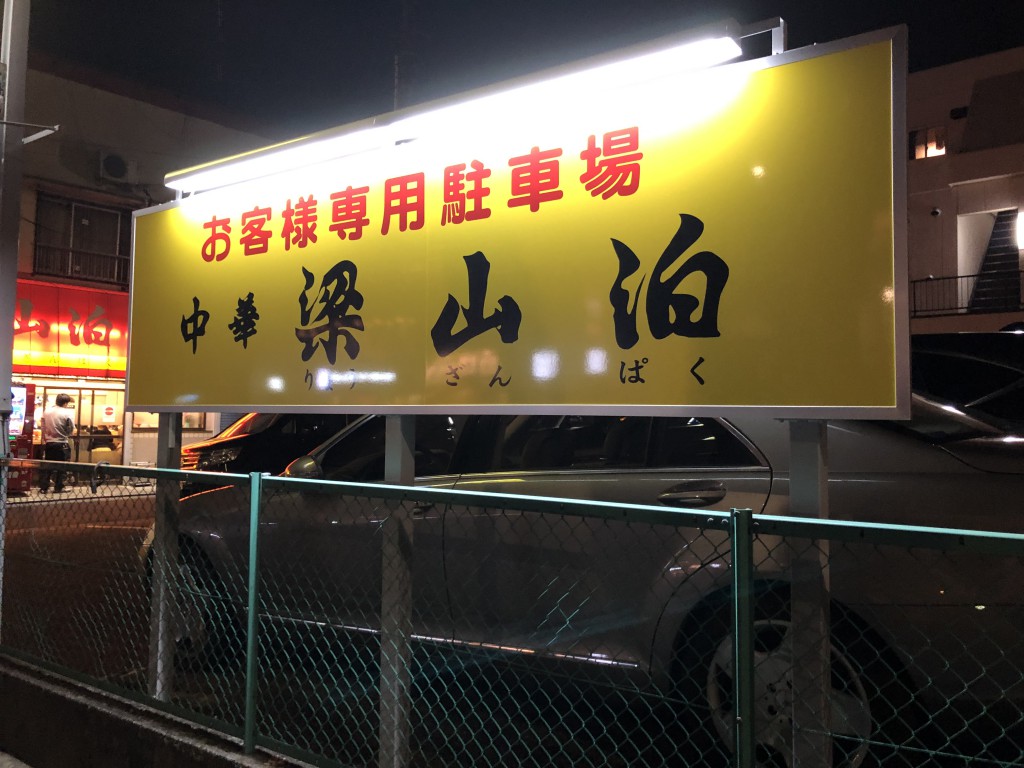 梁山泊駐車場