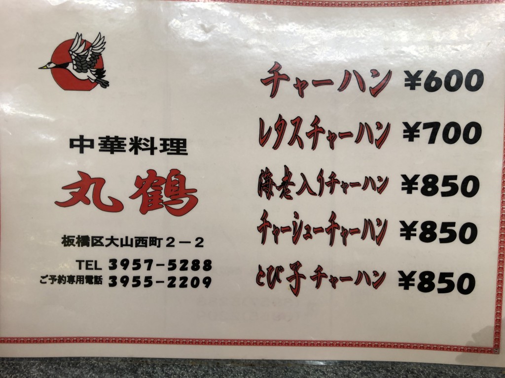丸鶴チャーハンメニュー