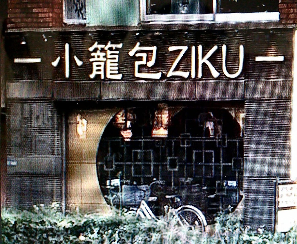 小籠包竺外観