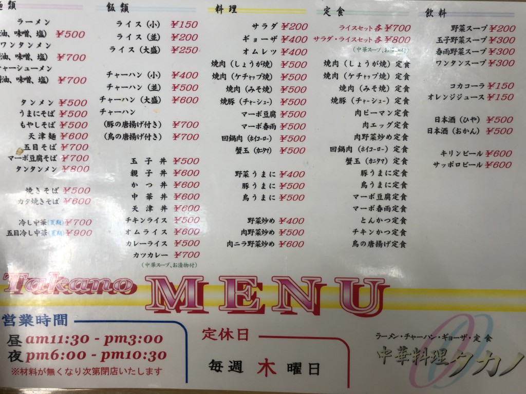 中華料理タカノメニュー