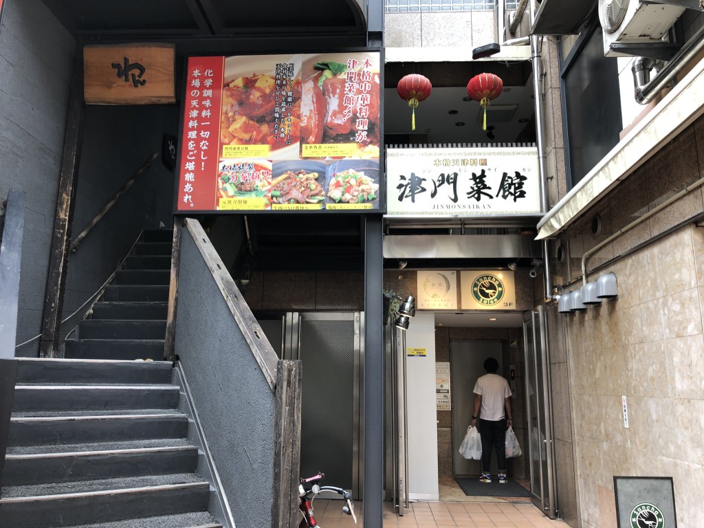 中華バル津門菜館三軒茶屋本店外観